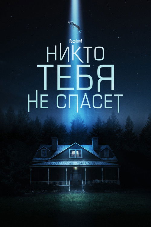 Постер фильма «Никто тебя не спасёт»