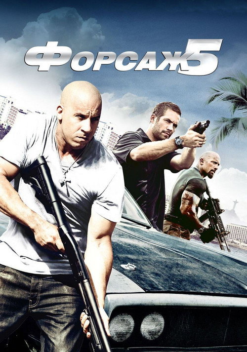 Постер фильма «Форсаж 5»