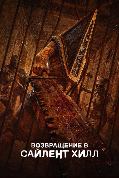 Постер фильма «Возвращение в Сайлент Хилл»