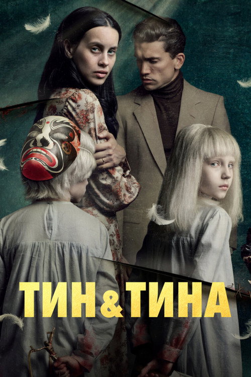 Постер фильма «Тин и Тина»