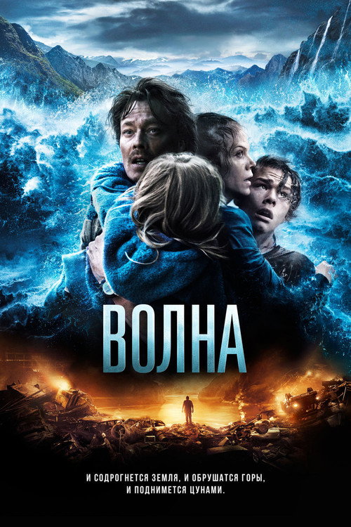 Постер фильма «Волна»