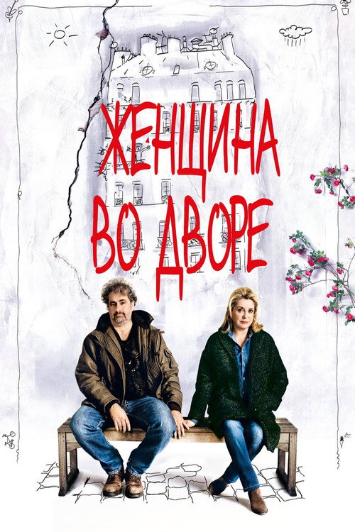 Постер фильма «Женщина во дворе»