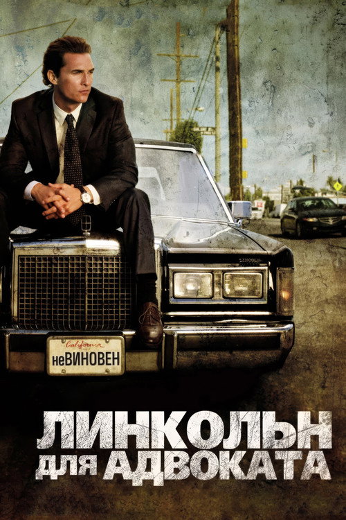 Постер фильма «Линкольн для адвоката»