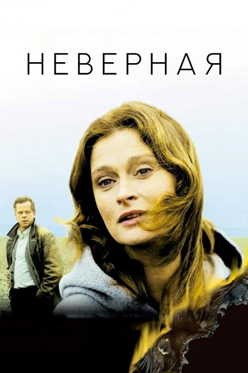 Постер фильма «Неверная»