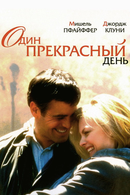 Постер фильма «Один прекрасный день»