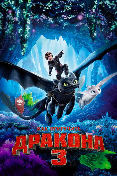 Постер фильма «Как приручить дракона 3»