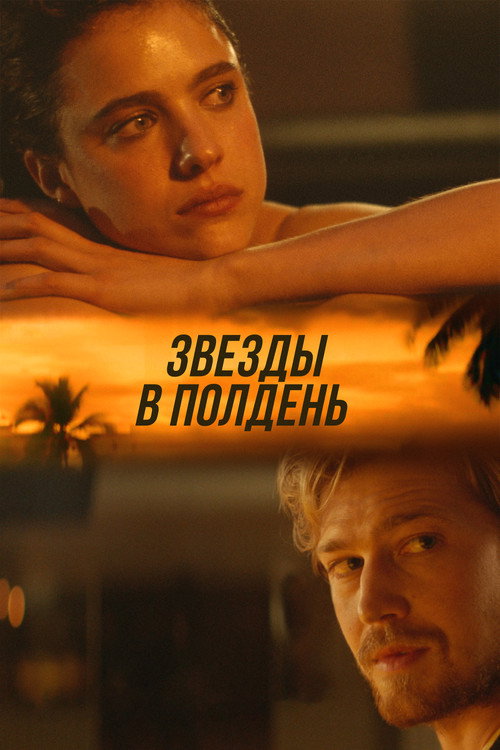 Постер фильма «Звёзды в полдень»