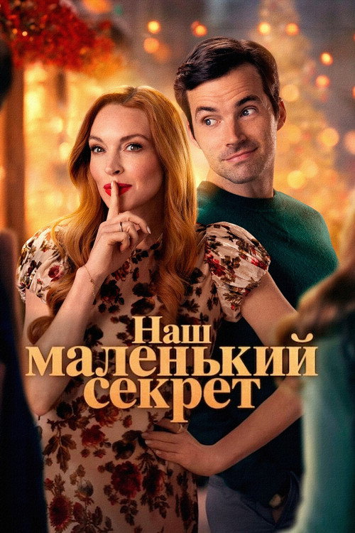 Постер фильма «Наш маленький секрет»