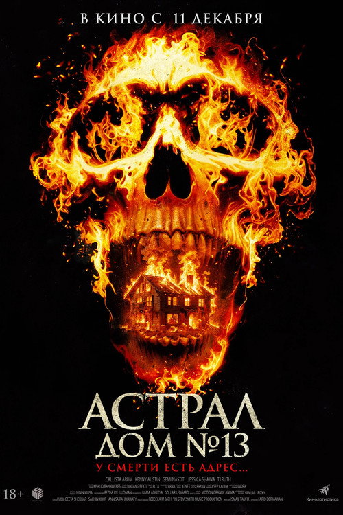 Постер фильма «Астрал. Дом № 13»