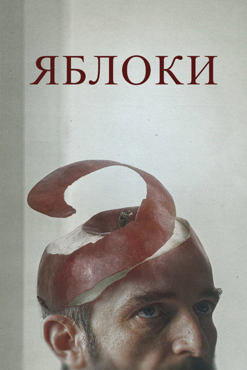 Постер фильма «Яблоки»
