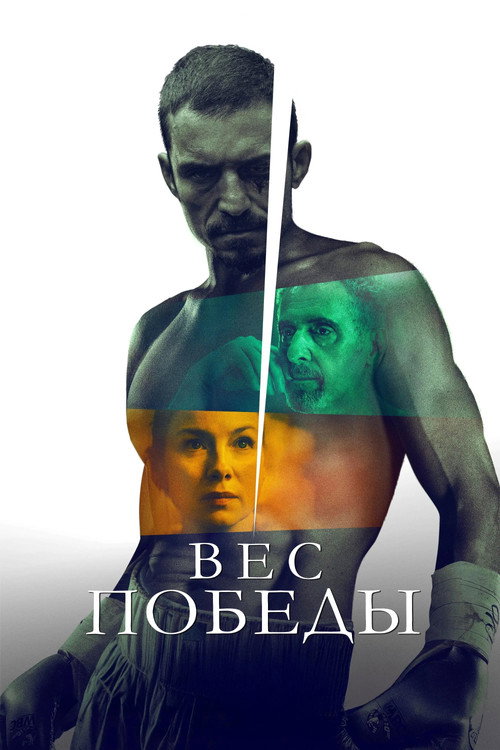 Постер фильма «Вес победы»