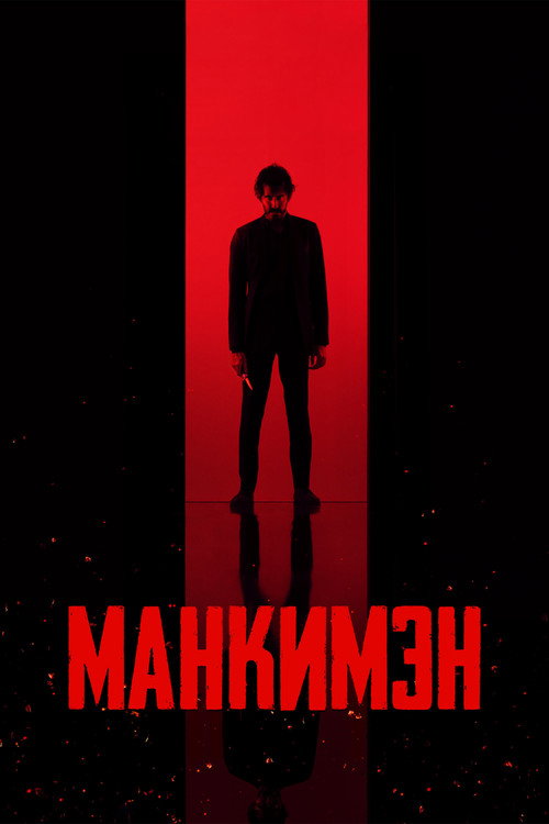 Постер фильма «Манкимэн»