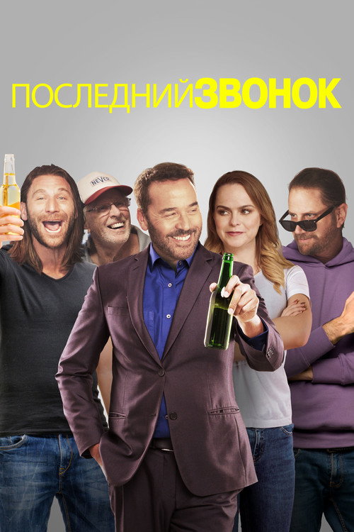 Постер фильма «Последний звонок»