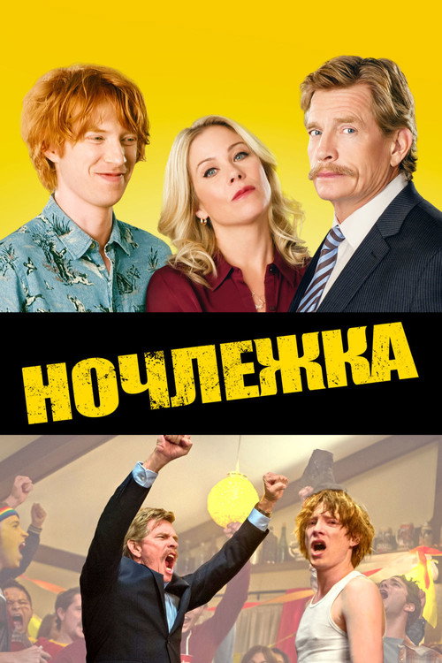 Постер фильма «Ночлежка»