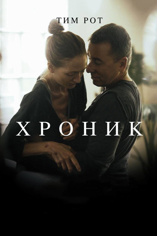 Постер фильма «Хроник»