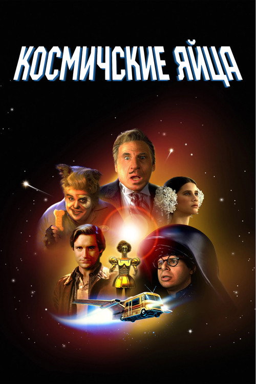 Постер фильма «Космические яйца»