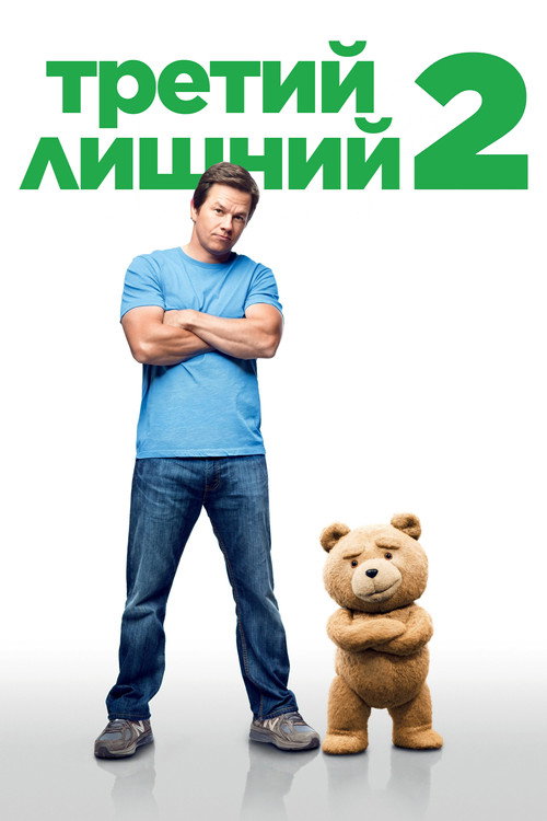 Постер фильма «Третий лишний 2»