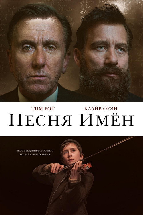 Постер фильма «Песня имен»