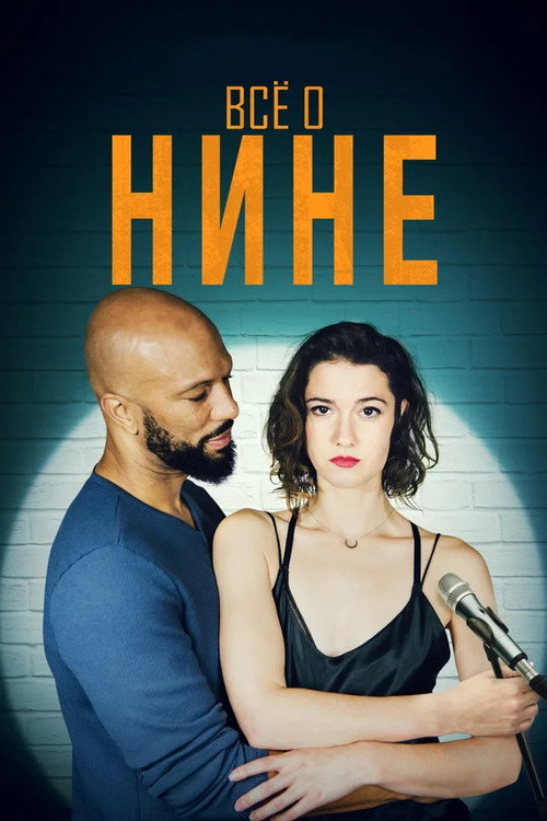 Постер фильма «Все о Нине»
