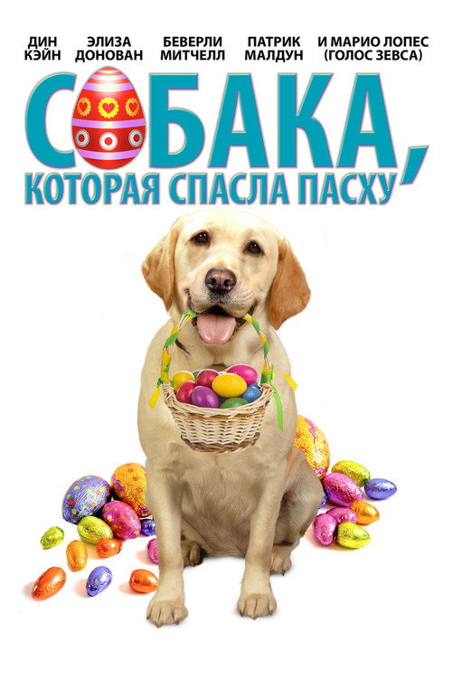 Постер фильма «Собака, cпасшая Пасху»