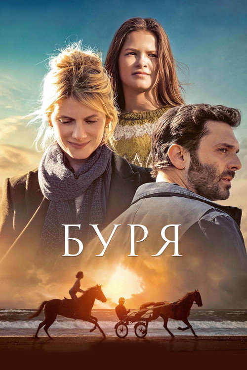 Постер фильма «Буря»