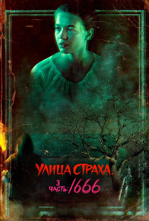 Постер фильма «Улица Страха. 3 часть: 1666»