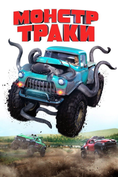 Постер фильма «Монстр-траки»