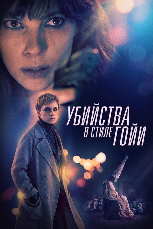 Постер фильма «Убийства в стиле Гойи»
