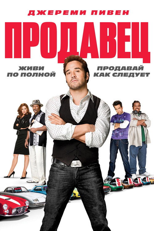 Постер фильма «Продавец»