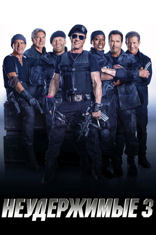 Постер фильма «Неудержимые 3»