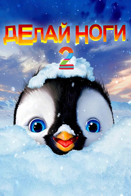 Постер фильма «Делай ноги 2»