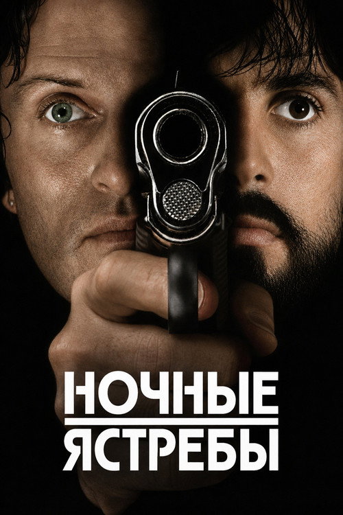 Постер фильма «Ночные ястребы»