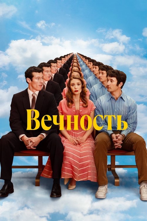 Постер фильма «Вечность»