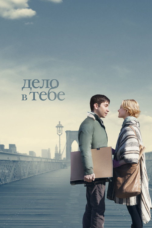 Постер фильма «Дело в тебе»