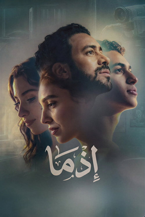 Постер фильма «إذما»