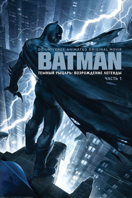 Постер фильма «Тёмный рыцарь: Возрождение легенды. Часть 1»