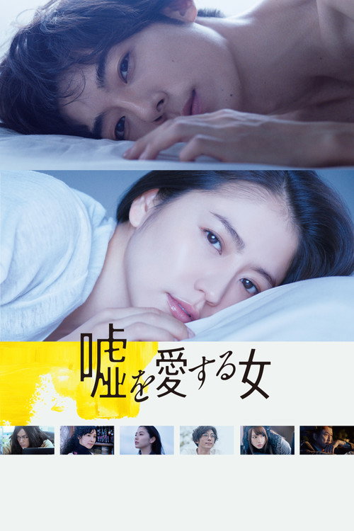 Постер фильма «嘘を愛する女»