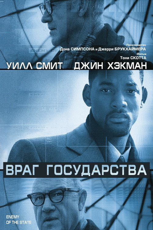 Постер фильма «Враг государства»