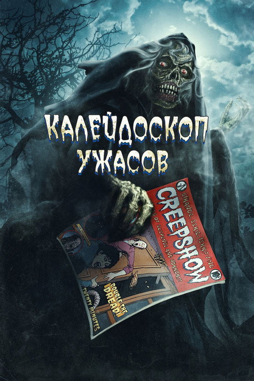 Постер фильма «Калейдоскоп ужасов: Анимационный спецвыпуск»