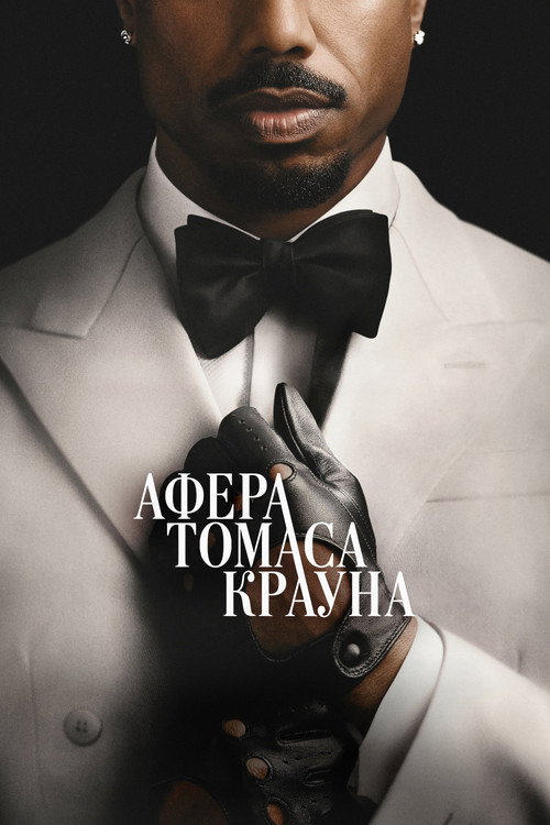 Постер фильма «Афера Томаса Крауна»