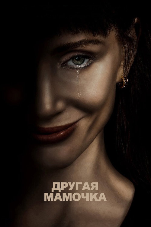 Постер фильма «Другая мамочка»