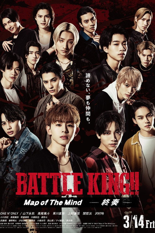 Постер фильма «BATTLE KING!! Map of The Mind 終奏»
