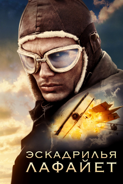 Постер фильма «Эскадрилья «Лафайет»»