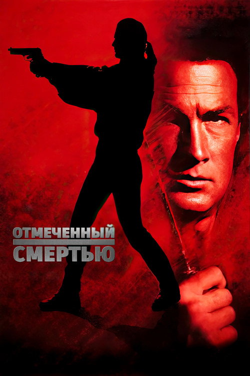 Постер фильма «Отмеченный смертью»