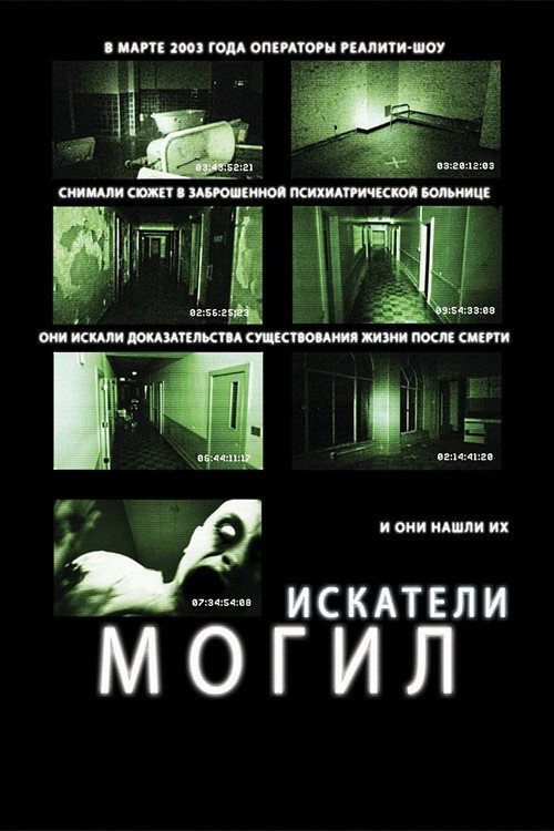 Постер фильма «Искатели могил»