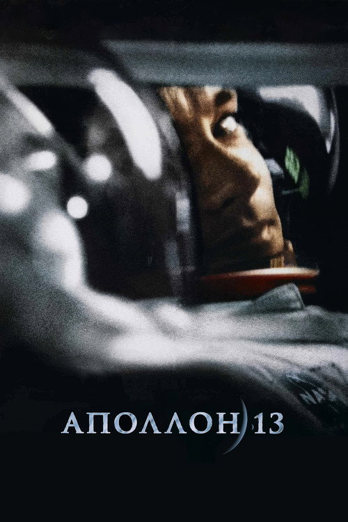 Постер фильма «Аполлон 13»