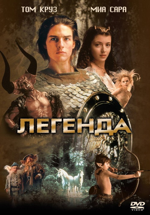 Постер фильма «Легенда»