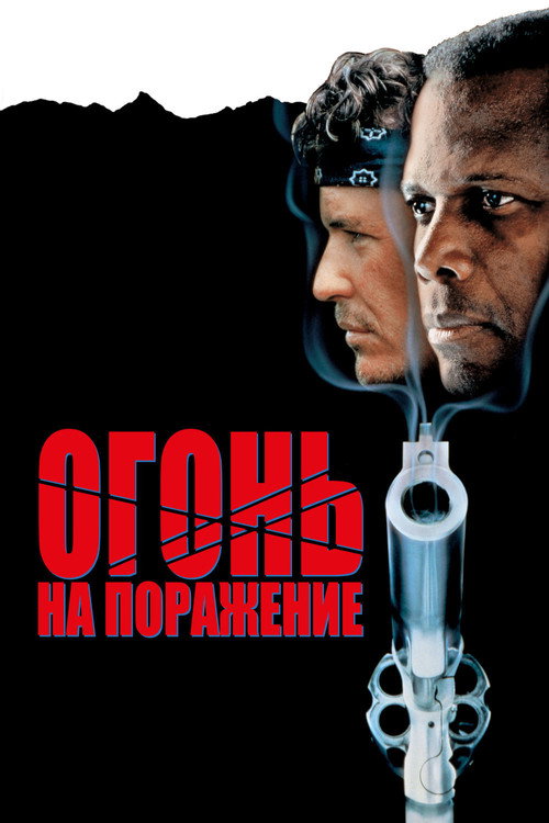 Постер фильма «Огонь на поражение»
