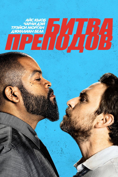 Постер фильма «Битва преподов»