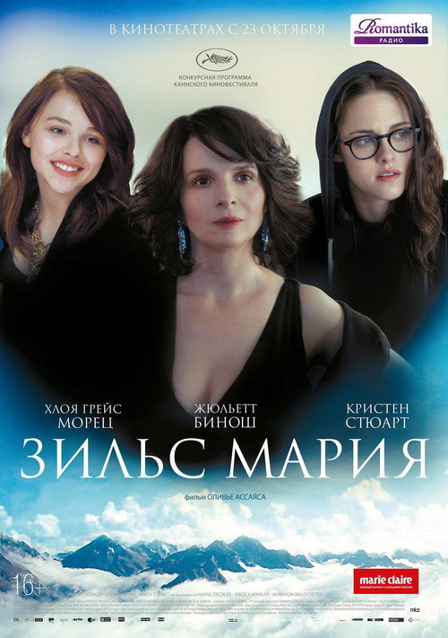 Постер фильма «Зильс-Мария»